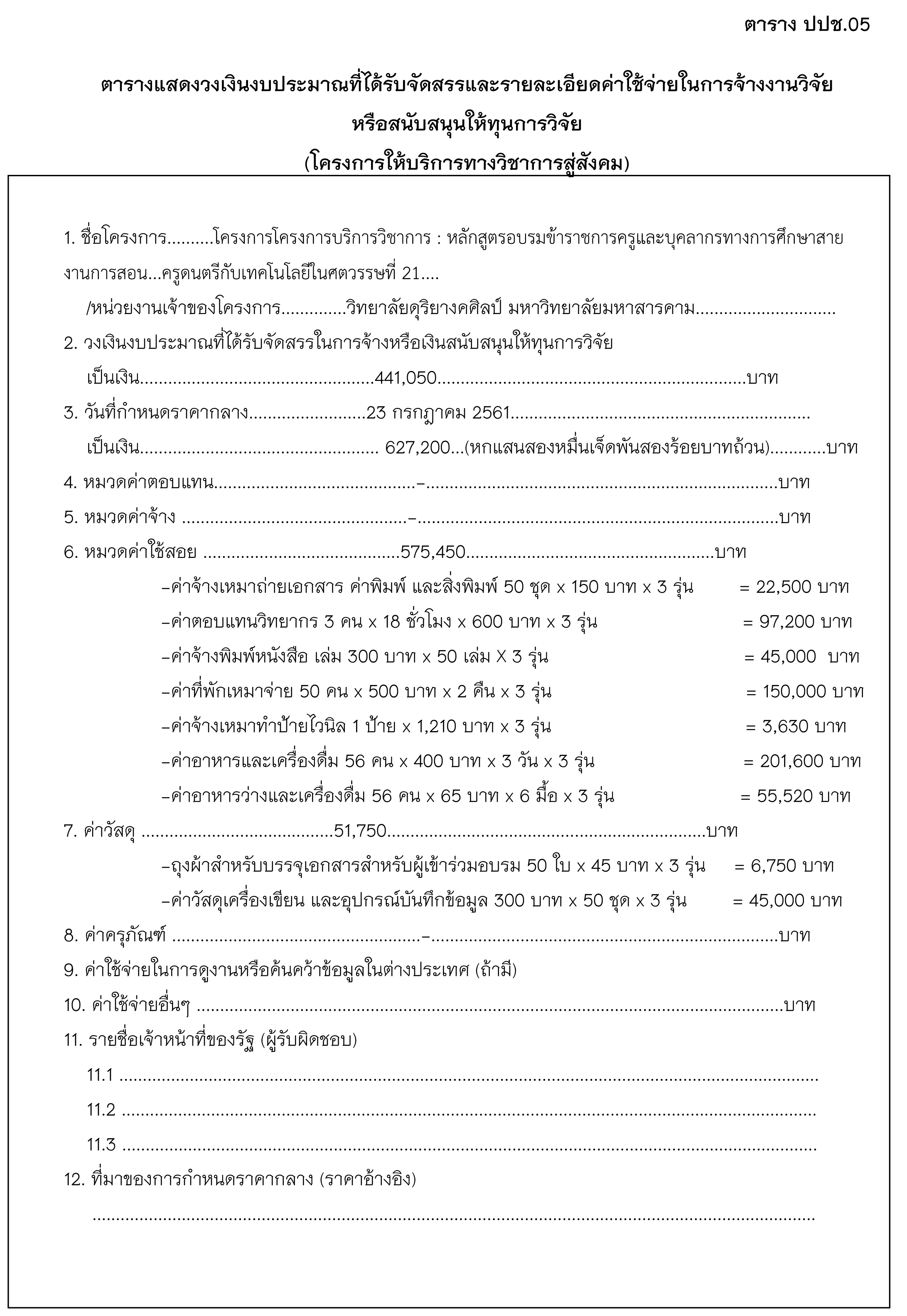 Attachment แบบฟอร์มการจัดทำประกาศราคากลาง-1_ปปช05-อบรมครู.jpg