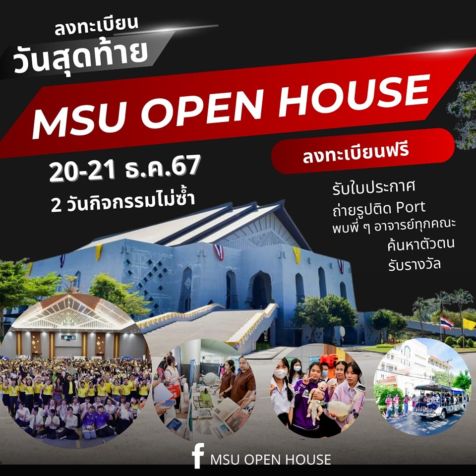 MSU OPEN HOUSE 2024 เปิดโลกกว้าง สร้างอนาคต Open the world, create the future