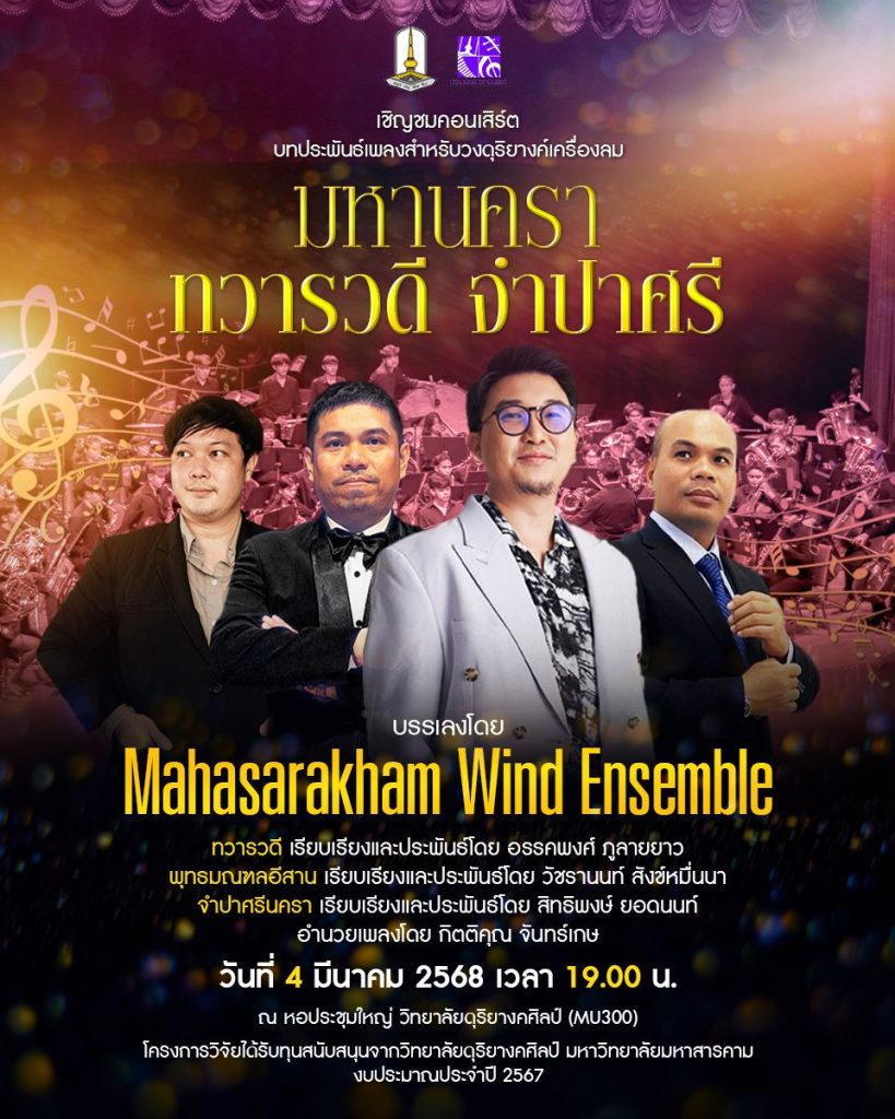 “มหานครา ทวารวดี จำปาศรี”  บรรเลงโดย Mahasarakham Wind Ensemble